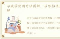 示波器使用方法图解，后跟帖使用方法图解