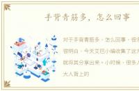 手背青筋多，怎么回事