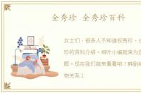 全秀珍 全秀珍百科