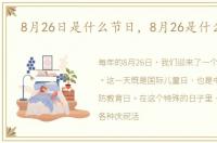 8月26日是什么节日，8月26是什么日子