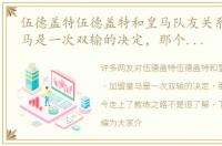 伍德盖特伍德盖特和皇马队友关系 加盟皇马是一次双输的决定，那个玻璃人如今走上了教练之路