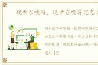 现世召唤符，现世召唤符咒怎么得