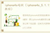 iphone4s越狱（iphone4s_5.1.1完美越狱教程）