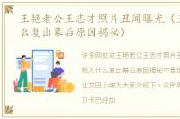 王艳老公王志才照片丑闻曝光（王艳为什么复出幕后原因揭秘）