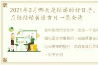 2021年3月哪天是结婚的好日子，2023年3月份结婚黄道吉日一览查询