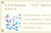 饥荒存档steam，“饥荒”dontstarve游戏存档方法