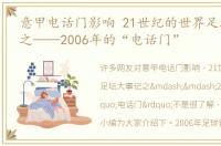 意甲电话门影响 21世纪的世界足坛大事记之——2006年的“电话门”
