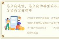 恙虫病是啥，恙虫病的典型症状恙虫病的发病原因有哪些
