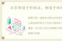 北京糊塌子的做法，糊塌子的做法
