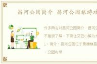 昌河公园简介 昌河公园旅游攻略
