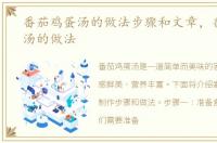 番茄鸡蛋汤的做法步骤和文章，番茄鸡蛋汤的做法