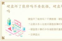 硬盘坏了能修吗不要数据，硬盘坏了能修吗