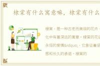 棣棠有什么寓意嘛，棣棠有什么寓意