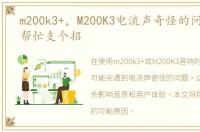 m200k3+，M200K3电流声奇怪的问题,大家帮忙支个招