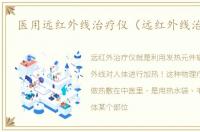 医用远红外线治疗仪（远红外线治疗仪）