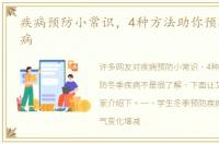 疾病预防小常识，4种方法助你预防冬季疾病