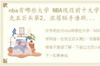 nba有哪些大学 NBA现役前十大学阵容，杜克五巨头第2，浓眉联手唐斯称霸榜单