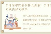 王者荣耀凯最强铭文出装，王者荣耀凯最新最强铭文搭配
