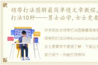 领带打法图解最简单慢文章教程，领带的打法10种——男士必学,女士更要学
