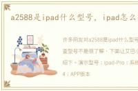 a2588是ipad什么型号，ipad怎么查型号