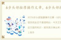 6步头部按摩操作文章，6步头部按摩操