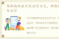 颈椎病的症状及治疗方式，颈椎病的症状及治疗