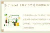 基于Intel（XL710芯片的40G双口光纤网卡）
