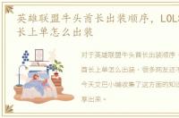 英雄联盟牛头酋长出装顺序，LOLS6牛头酋长上单怎么出装