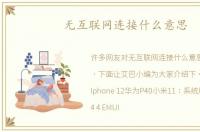 无互联网连接什么意思