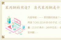 苯丙酮的用途？ 溴代苯丙酮是什么东西