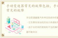 手动变速器常见的故障包括，手动变速器常见的故障