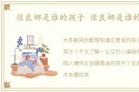 佐良娜是谁的孩子 佐良娜是谁的孩子