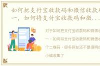 如何把支付宝收款码和微信收款码合二为一，如何将支付宝收款码和微信收款码合成一个二维码