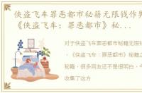 侠盗飞车罪恶都市秘籍无限钱作弊码大全，《侠盗飞车：罪恶都市》秘籍之无限钱获取秘籍