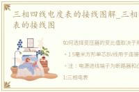 三相四线电度表的接线图解_三相四线电度表的接线图