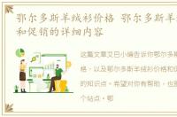 鄂尔多斯羊绒衫价格 鄂尔多斯羊绒衫价格和促销的详细内容