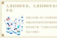 尼康S3300参数，尼康S3300参数配置详细参数
