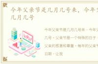 今年父亲节是几月几号来，今年父亲节是几月几号