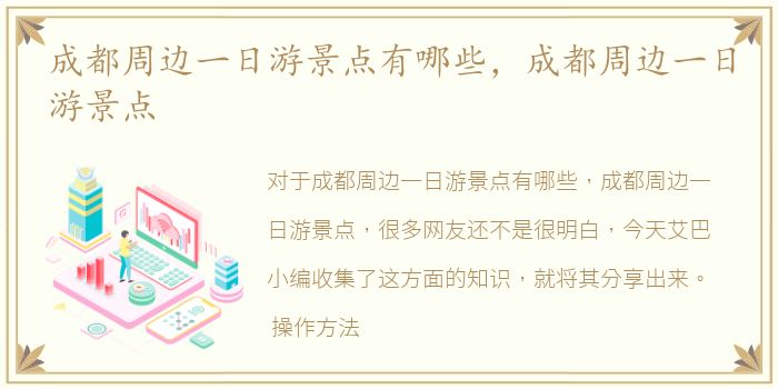 成都周边一日游景点有哪些，成都周边一日游景点