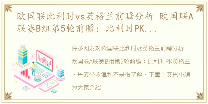欧国联比利时vs英格兰前瞻分析 欧国联A联赛B组第5轮前瞻：比利时PK英格兰，丹麦坐收渔利