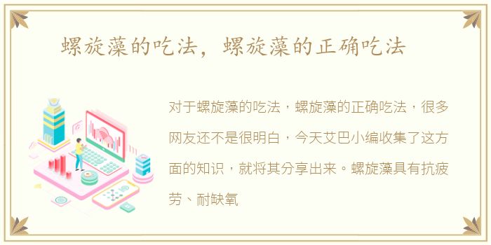 螺旋藻的吃法，螺旋藻的正确吃法