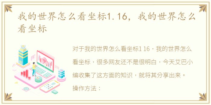 我的世界怎么看坐标1.16，我的世界怎么看坐标
