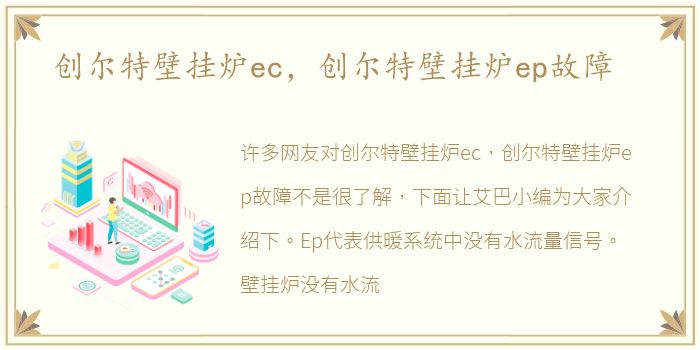 创尔特壁挂炉ec，创尔特壁挂炉ep故障