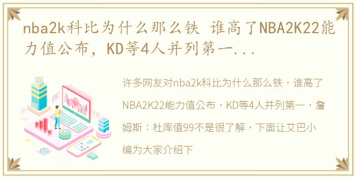 nba2k科比为什么那么铁 谁高了NBA2K22能力值公布，KD等4人并列第一，詹姆斯：杜库值99