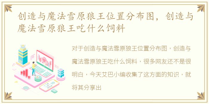 创造与魔法雪原狼王位置分布图，创造与魔法雪原狼王吃什么饲料
