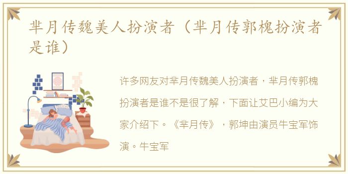 芈月传魏美人扮演者（芈月传郭槐扮演者是谁）