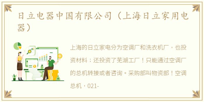 日立电器中国有限公司（上海日立家用电器）