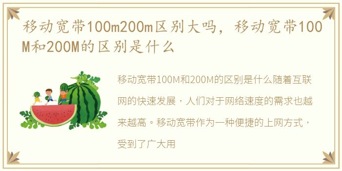移动宽带100m200m区别大吗，移动宽带100M和200M的区别是什么