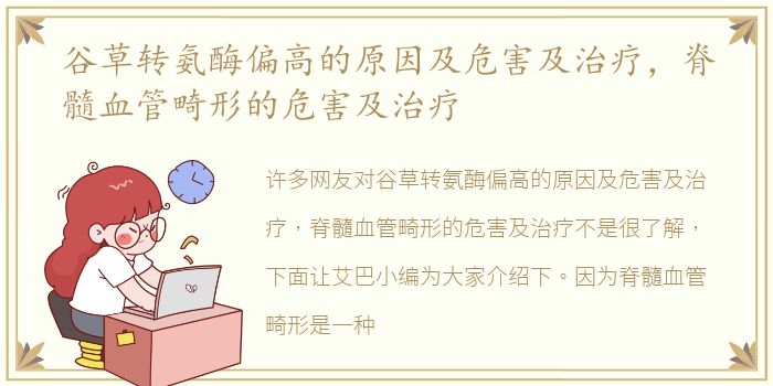 谷草转氨酶偏高的原因及危害及治疗，脊髓血管畸形的危害及治疗