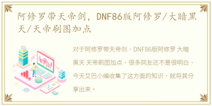 阿修罗带天帝剑，DNF86版阿修罗/大暗黑天/天帝刷图加点